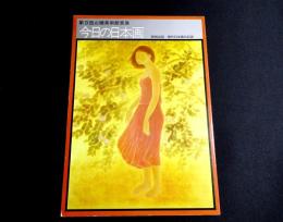 今日の日本画　第9回山種美術館賞展