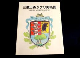 三鷹の森ジブリ美術館図録