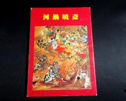 河鍋暁斎 : 矯激な個性の噴出