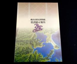 横浜市歴史博物館常設展示案内
