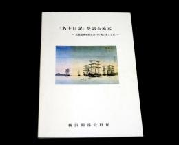 『名主日記』が語る幕末 : 武蔵国橘樹郡生麦村の関口家と日記
