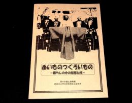 ぬいものつくろいもの　暮らしの中の知恵と技