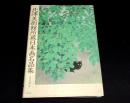 北澤美術館所蔵日本画名品集