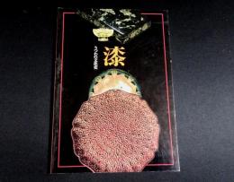 漆　うつわの文化史