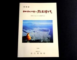 静岡・清水平野の弥生時代 : 新出土品にみる農耕生活