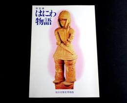 特別展　はにわ物語
