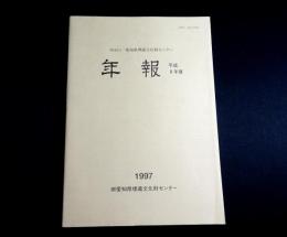 愛知県埋蔵文化財センター年報