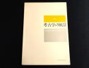 考古学の風景 : 名古屋における発見と調査のあゆみ