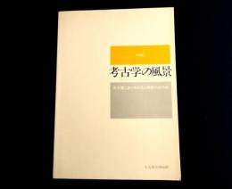 考古学の風景 : 名古屋における発見と調査のあゆみ