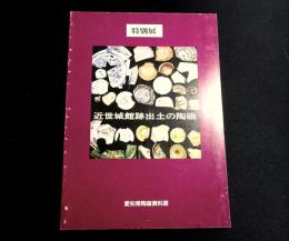 特別展　近世城館跡出土の陶磁