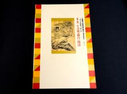 第2部・その後の蕭白と周辺