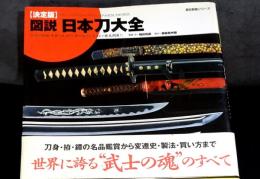 決定版　図説・日本刀大全