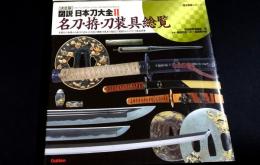 決定版　図説・日本刀大全