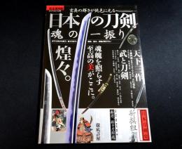 日本の刀剣　魂の一振り