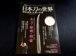 日本刀の世界 : 剣技流派と名剣の系譜