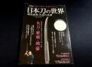 日本刀の世界 : 剣技流派と名剣の系譜