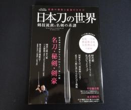 日本刀の世界 : 剣技流派と名剣の系譜