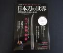 日本刀の世界 : 剣技流派と名剣の系譜