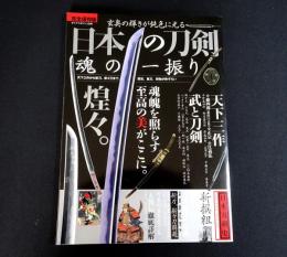 日本の刀剣　魂の一振り
