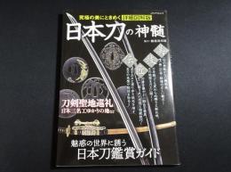 日本刀の神髄 : 究極の美にときめく詳細図解版