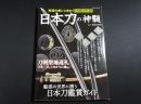 日本刀の神髄 : 究極の美にときめく詳細図解版