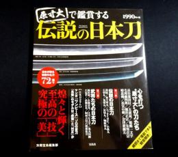 原寸大で鑑賞する伝説の日本刀