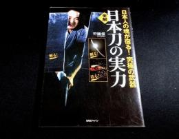 全解 日本刀の実力 : 日本人の魂が宿る!究極の武器