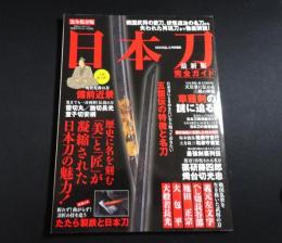 日本刀完全ガイド　最新版 : 「美」と「匠」が凝縮された日本刀の魅力