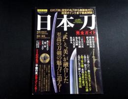 完全保存版　日本刀完全ガイド : "武"と"美"が融合した至高の刀剣の魅力に迫る！