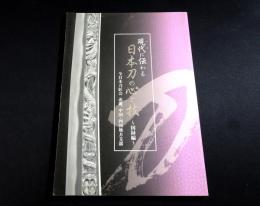 現代に伝わる日本刀の心と技 : 図録編