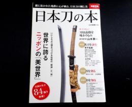日本刀の本