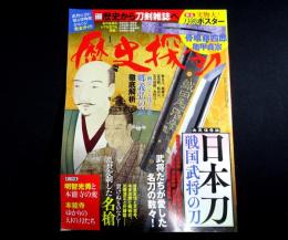歴史探訪 vol. 9 : 日本刀　戦国武将の刀　