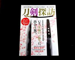刀剣探訪　名刀の所蔵先とそのゆかりの地が一気にわかる