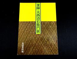 釜師大西清右衛門展