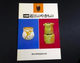 企画展　近江のやきもの