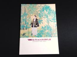 「野間コレクションとその時代」展 : 近代市民社会の美術と蒐集家