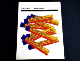 変貌する陶芸 : 国際現代陶芸展
