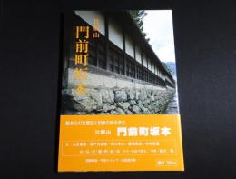 比叡山　門前町坂本