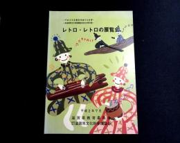 レトロ・レトロの展覧会　平成元年度調査埋蔵文化財展