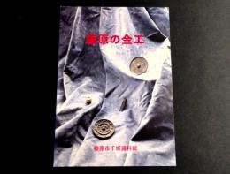 藤原の金工　橿原市千塚資料館特別展図録