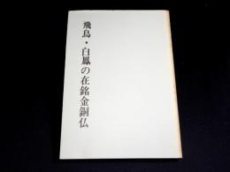 飛鳥・白鳳の在銘金銅仏