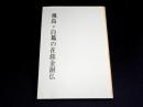 飛鳥・白鳳の在銘金銅仏