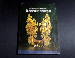 出土品とハイビジョン映像による「藤ノ木古墳とその時代」展