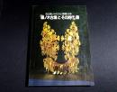 出土品とハイビジョン映像による「藤ノ木古墳とその時代」展