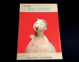 弥生人の四季 : 唐古・鍵遺跡調査50周年記念 特別展
