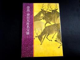 やまとの美　奈良・春日大社名宝展図録 : 第五十九次式年造替記念