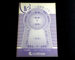 第19回企画展　あっ！この遺跡知ってる！ : 親子で楽しむ考古学