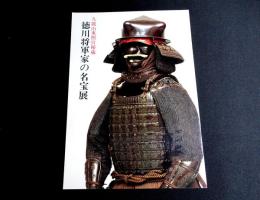 久能山東照宮秘蔵　徳川将軍家の名宝展