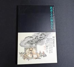 鉄斎とその師友たち : 文人画の近代