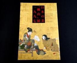 日本の美「桃山」展一九九七 : 生活の美と歓び